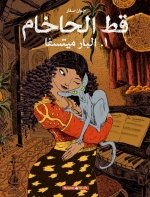 Série Le chat du Rabbin de Joann Sfar en arabe et en hébreu