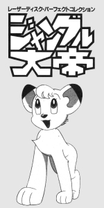 Asuka va rééditer Le Roi Léo d'Osamu Tezuka