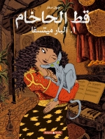 Le chat du Rabbin de Joann Sfar en arabe et en hébreu