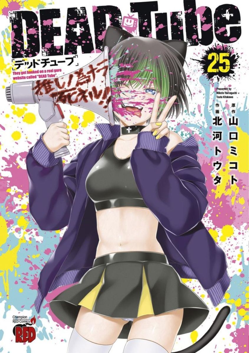 Dead Tube 25 - Série Dead Tube par Mikoto Yamaguti et Touta Kitakawa - Couverture