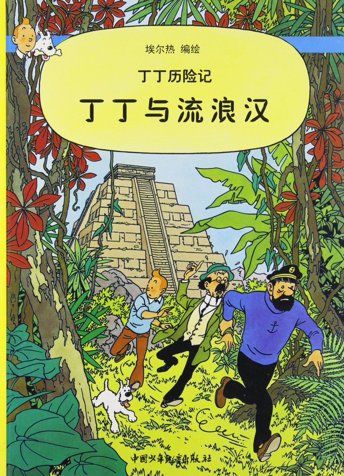 Tintin et les Picaros - Série Tintin (Les aventures de) - 9787500756859