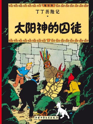 Temple du soleil (Le) - Série Tintin (Les aventures de) - 9787500794844