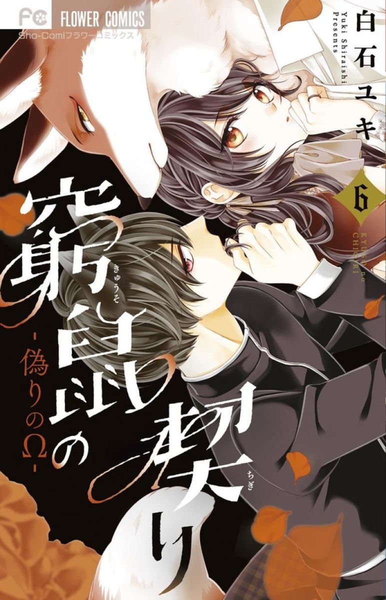 Secret de la souris (Le) 6 - Série Secret de la souris (Le) par Yuki Shiraishi - Couverture