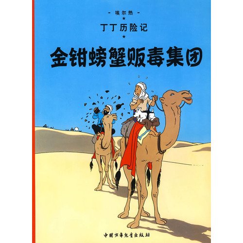 Crabe aux pinces d'or (Le) - Série Tintin (Les aventures de) - 9787500794882