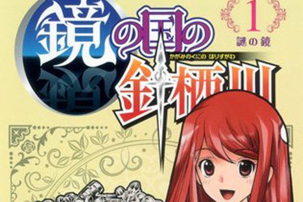 Série Harisugawa au pays des miroirs